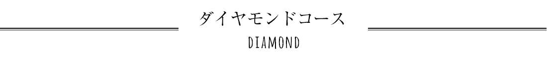 ダイヤモンドコース