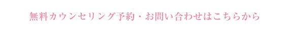 無料カウンセリング予約・お問い合わせはこちらから