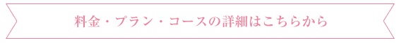 料金・プラン・コースの詳細はこちらから
