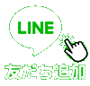 LINE友だち追加