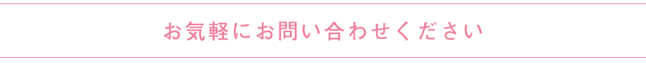 お気軽にお問い合わせください
