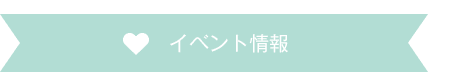 イベント情報