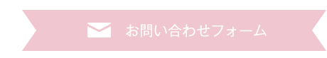 お問い合わせフォーム