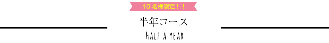 半年コース