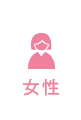 女性コース
