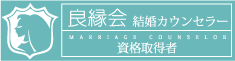 良縁会結婚カウンセラー資格取得者