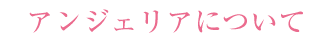 アンジェリア