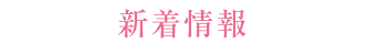 新着情報