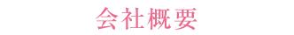会社概要