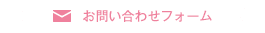 お問い合わせフォーム