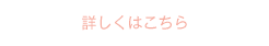 詳しくはこちら