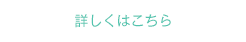 詳しくはこちら