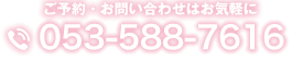 電話 053-588-7616