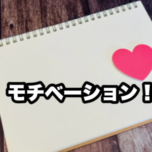 婚活のモチベーション維持のコツ
