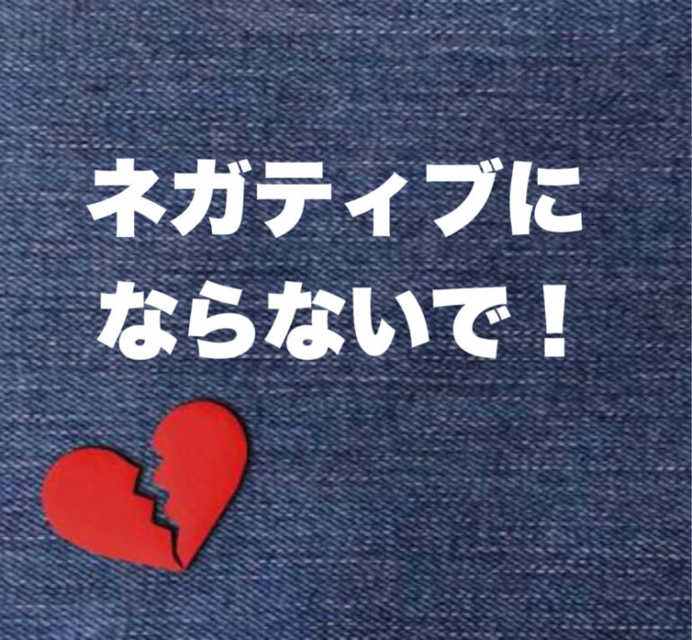 ネガティブにならないで！！