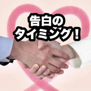 もう失敗したく無い、告白のタイミング教えて