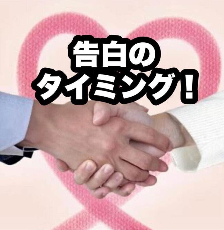 もう失敗したく無い、告白のタイミング教えて